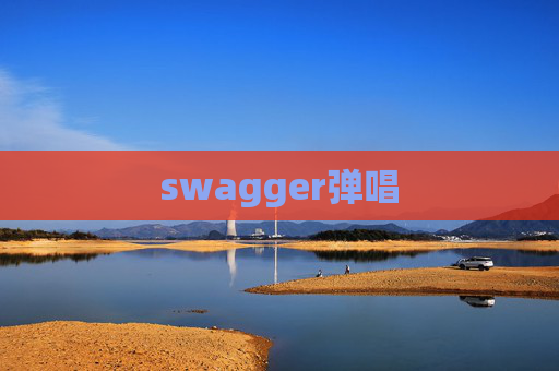 swagger弹唱